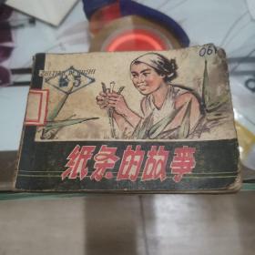 连环画 纸条的故事