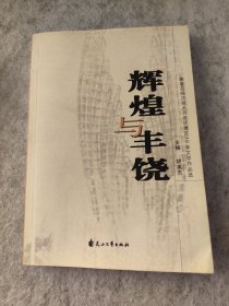 辉煌与丰饶:秦皇岛经济技术开发区建区20年文学作品选