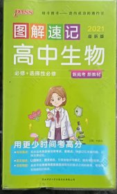 图解速记高中生物