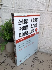 企业裁员、调岗调薪、内部处罚、员工离职风险防范与指导（增订版）