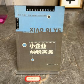 小企業(yè)納稅實務/小企業(yè)會計培訓系列叢書