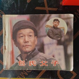 包氏父子