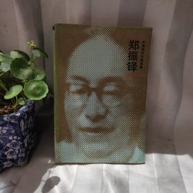 中国现代作家选集：郑振铎