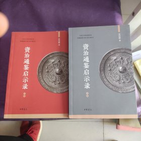 资治通鉴启示录张国刚