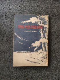 雪地追踪<1955年印刷>