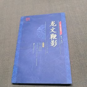 国学经典藏书·蒙学家训篇 龙文鞭影