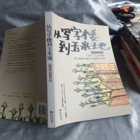 从写字楼到玉米地：5年it，10年农场，史上最强白领的田园回归运动