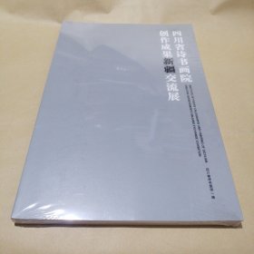 四川省诗书画院创作成果新疆交流展（未拆封）