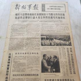 解放军报 1972年4月3日（1-4版）宋庆龄副主席宴请斯诺夫人，庆祝中阿轮船股份公司成立十周年