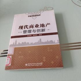 地产管理与实践：现代商业地产管理与创新