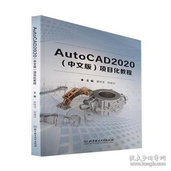 AutoCAD2020<中文版>项目化教程