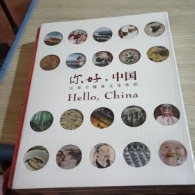 你好，中国