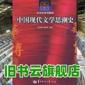 中國(guó)現(xiàn)代文學(xué)思潮史 劉中樹(shù) 華中師范大學(xué)出版社 9787562239635