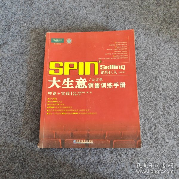 销售巨人1：SPIN教你如何销售大订单