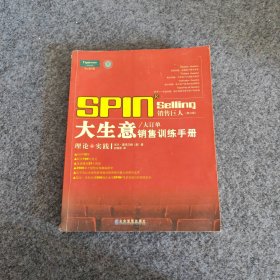 销售巨人1：SPIN教你如何销售大订单