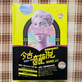 今古奇葩说