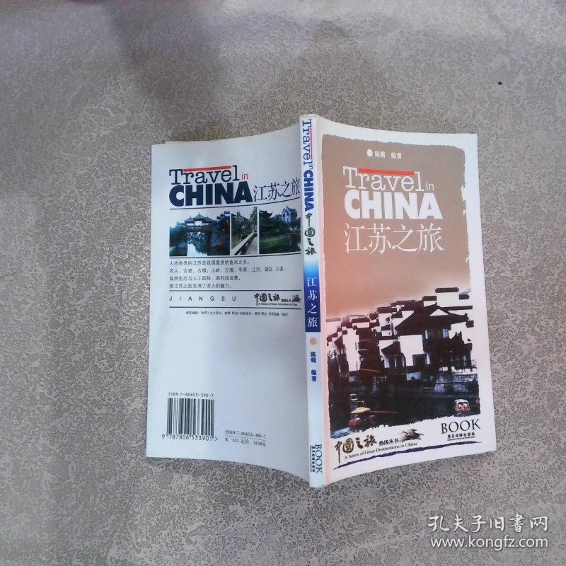 江苏之旅——中国之旅热线丛书
