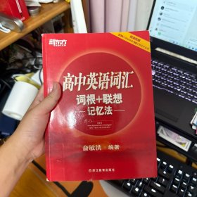 新东方 高中英语词汇词根+联想记忆法