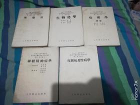 中等医药学校试用教科书 理疗法、生物化学、病理学、神经精神病学、皮肤病及性病学（5本合售）