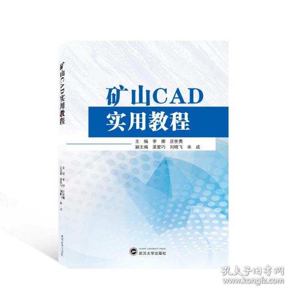 矿山CAD实用教程