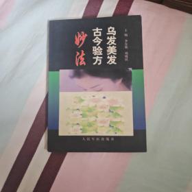 乌发美发古今验方妙法。