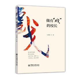 当当正版 做有“戏”的校长 王建娥 9787567025820 中国海洋大学出版社