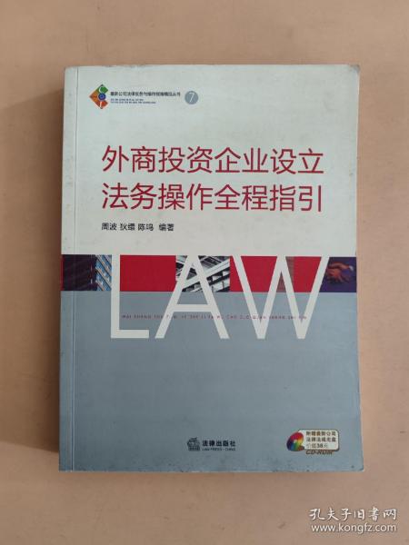 外商投资企业设立法务操作全程指引