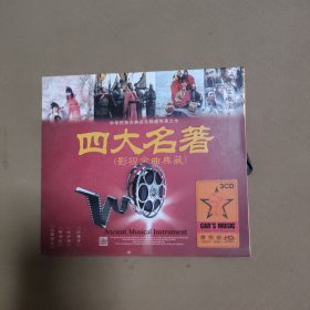 四大名著（影视金曲典藏）（3碟CD）