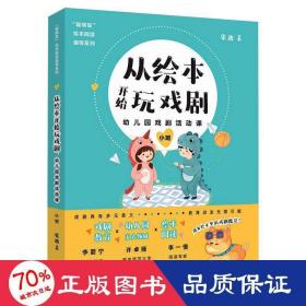 从开始玩戏剧 幼儿园戏剧活动课 小班 教学方法及理论 张迪