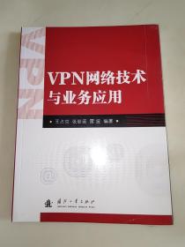 VPN网络技术与业务应用  未开封