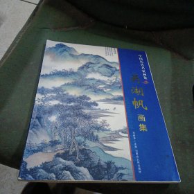 吴湖帆画集（大开本）