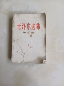 毛泽东选集第五卷 1977年一版一印