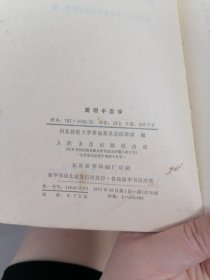 简明中医学