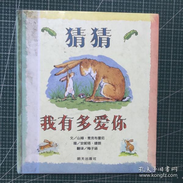 猜猜我有多爱你