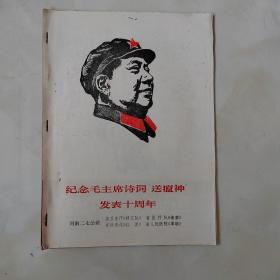 纪念毛主席诗词“送瘟神”发表十周年