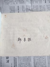 上海市储能中学校友通讯录1942-1949
     上海市储能中学创建于1942年，储能的校名出自严复翻译的天演论中的“物竞天择，效实储能”，1956年易名为成都中学，1983年恢复使用“储能”校名，民国时期，许多大师级人物如叶圣陶、段力佩、周建人、冯宾符、楼适夷、王元化、马飞海等均曾执教于此，沪上名校，人才辈出。