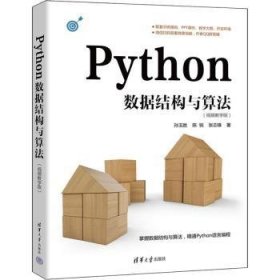 Python数据结构与算法（视频教学版）