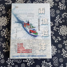 乘冰越洋：一场伟大的极地科考(地平线系列)