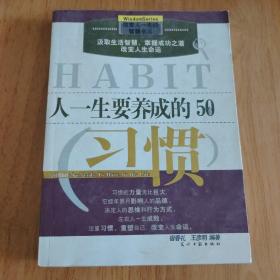 人一生要养成的50个习惯