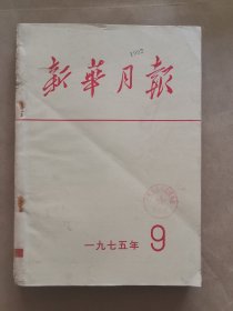 《新华月报》1975年 第9期