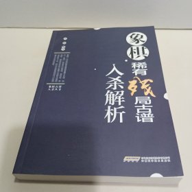 象棋古谱入杀丛书——象棋稀有残局古谱入杀解析【全新品质】