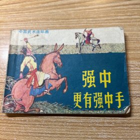 连环画：强中更有强中手，绘画：卢延光，岭南美术1984一版一印，64开