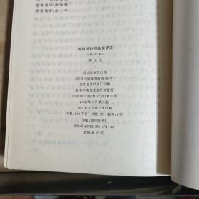 红楼梦诗词曲赋评注（修订本）（蔡义江 签赠钤印）保真