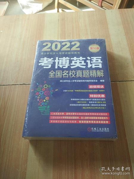 2022版 考博英语全国名校真题精解 第16版