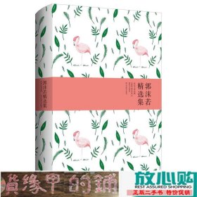 世纪文学经典：郭沫若精选集