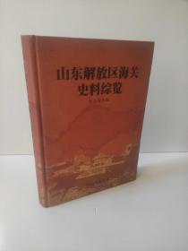 山东解放区海关史料综览(第一卷)