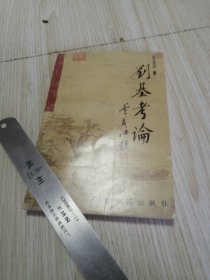 刘基考论 实物如图