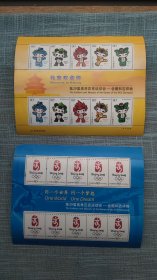 2008北京奥运邮票（会徽和吉祥物）二版合售