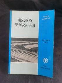 批发市场规划设计手册