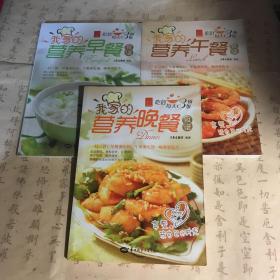 我家的营养（早午晚）餐食谱 （三本）